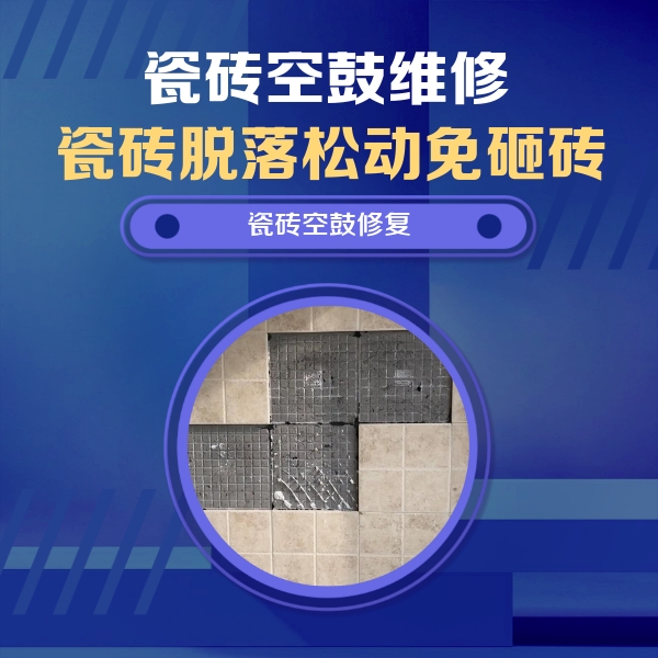 徐水瓷砖空鼓维修公司分享新房瓷砖空鼓是什么原因？新手必懂的基础诱因