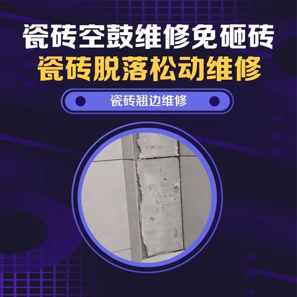 徐水瓷砖空鼓维修公司分享瓷砖空鼓维修施工流程详解，规范施工不返工