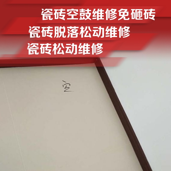 徐水瓷砖空鼓维修公司分享新房瓷砖空鼓是什么原因？新手必懂的基础诱因