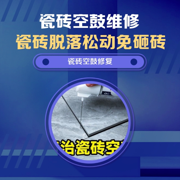 徐水瓷砖空鼓维修公司分享瓷砖空鼓危害全解析，别等脱落伤人再维修