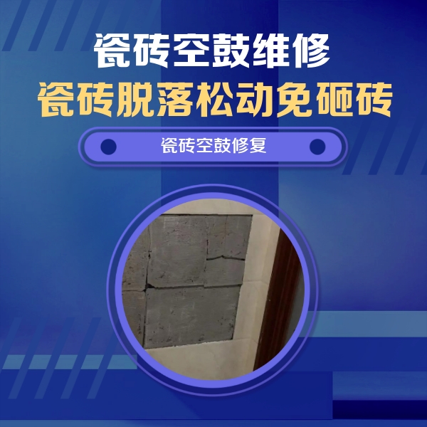 徐水瓷砖空鼓维修公司分享零基础瓷砖空鼓检测方法，自己在家就能查