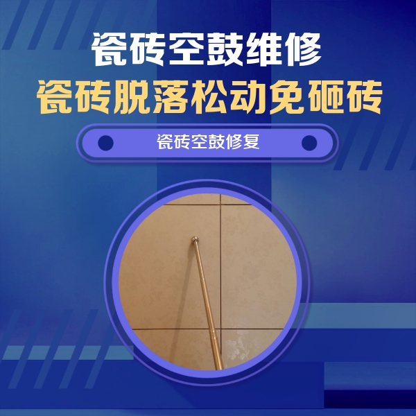 徐水瓷砖空鼓维修公司分享瓷砖空鼓维修常见误区，90%业主都踩过的坑